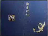 諏訪大社上社前宮の御朱印帳