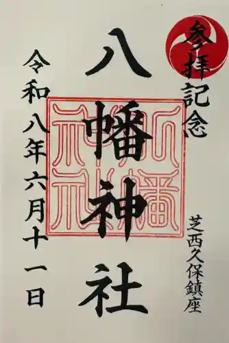 西久保八幡神社の御朱印