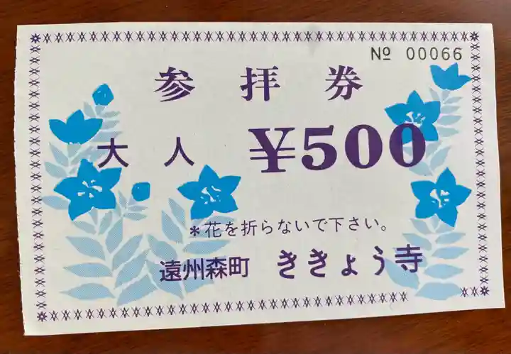 香勝寺の授与品その他