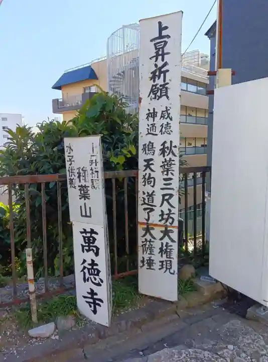 萬徳寺(神奈川県)