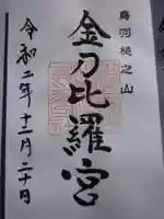 金刀比羅宮鳥羽分社の御朱印