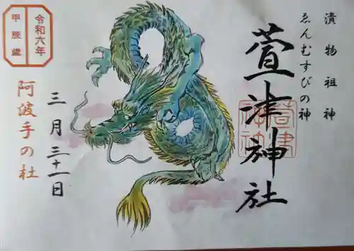 萱津神社(愛知県)