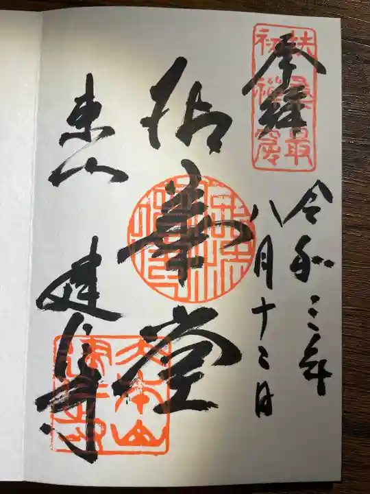 建仁寺(建仁禅寺)の御朱印