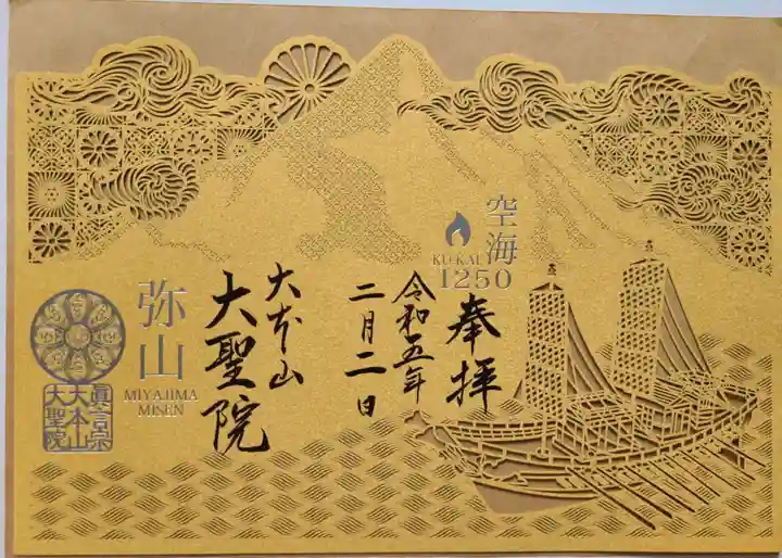 大聖院の御朱印