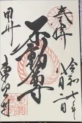 東円寺の御朱印