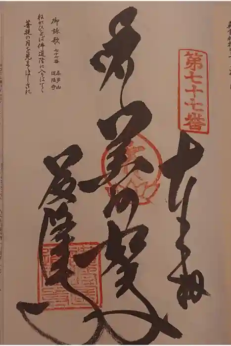 道隆寺の御朱印