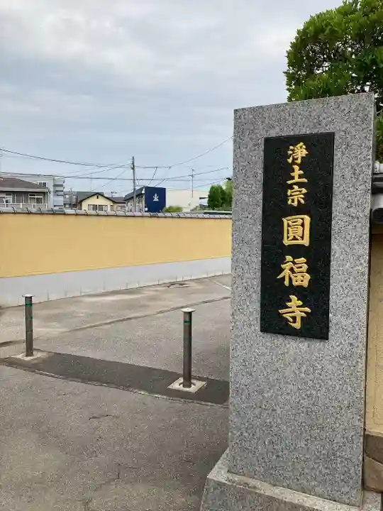 圓福寺(埼玉県)
