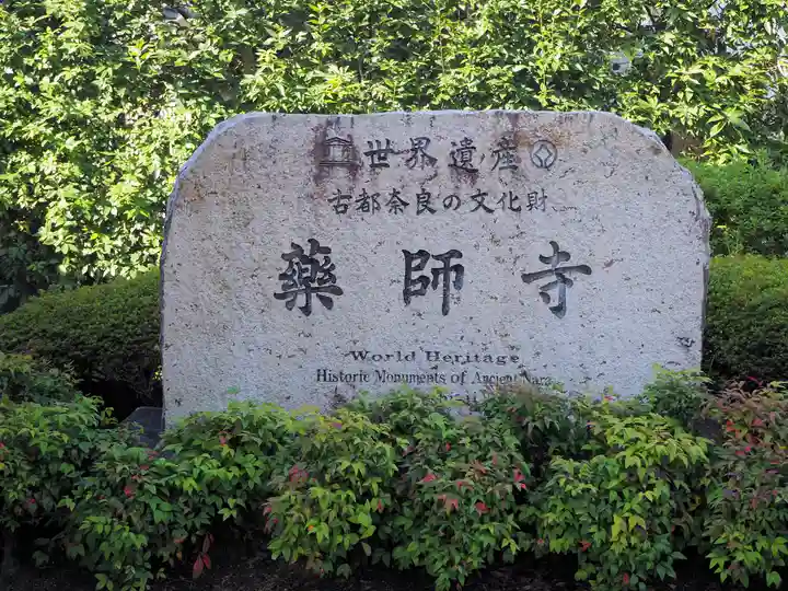 薬師寺のその他建物