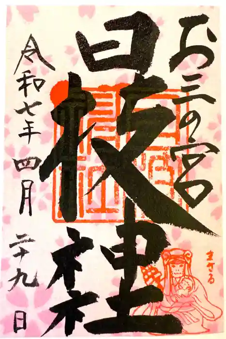お三の宮日枝神社の御朱印