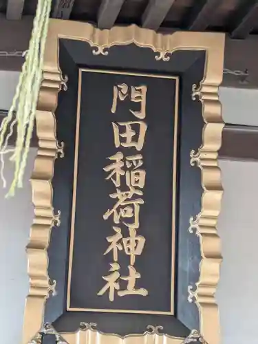 門田稲荷神社(栃木県)