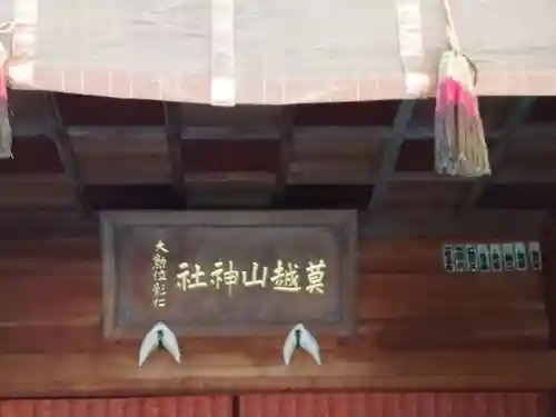 莫越山神社のその他建物