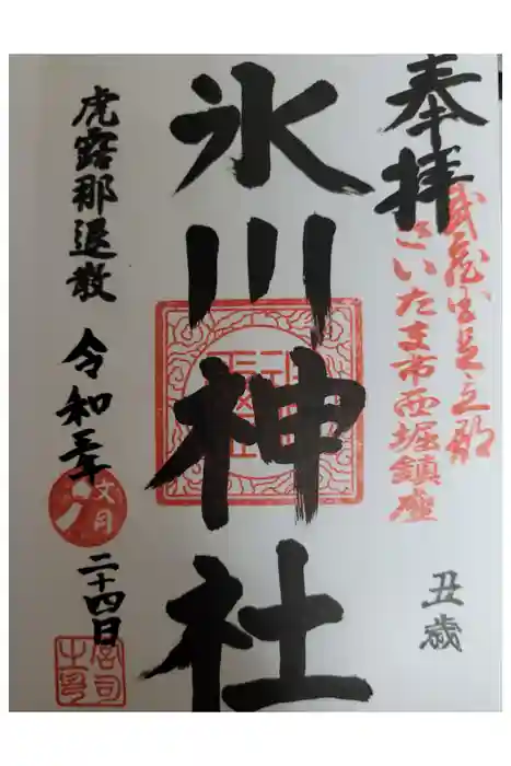 西堀氷川神社の御朱印