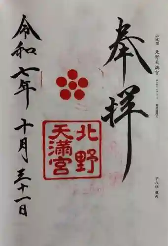 北野天満宮(京都府)