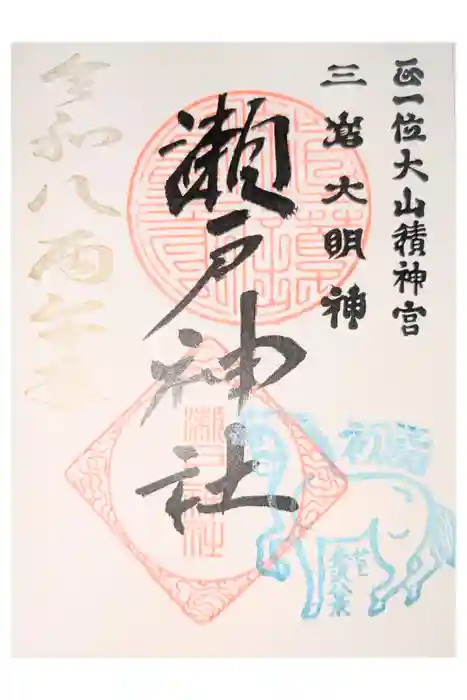 瀬戸神社の御朱印