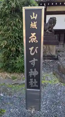 山城ゑびす神社のその他建物