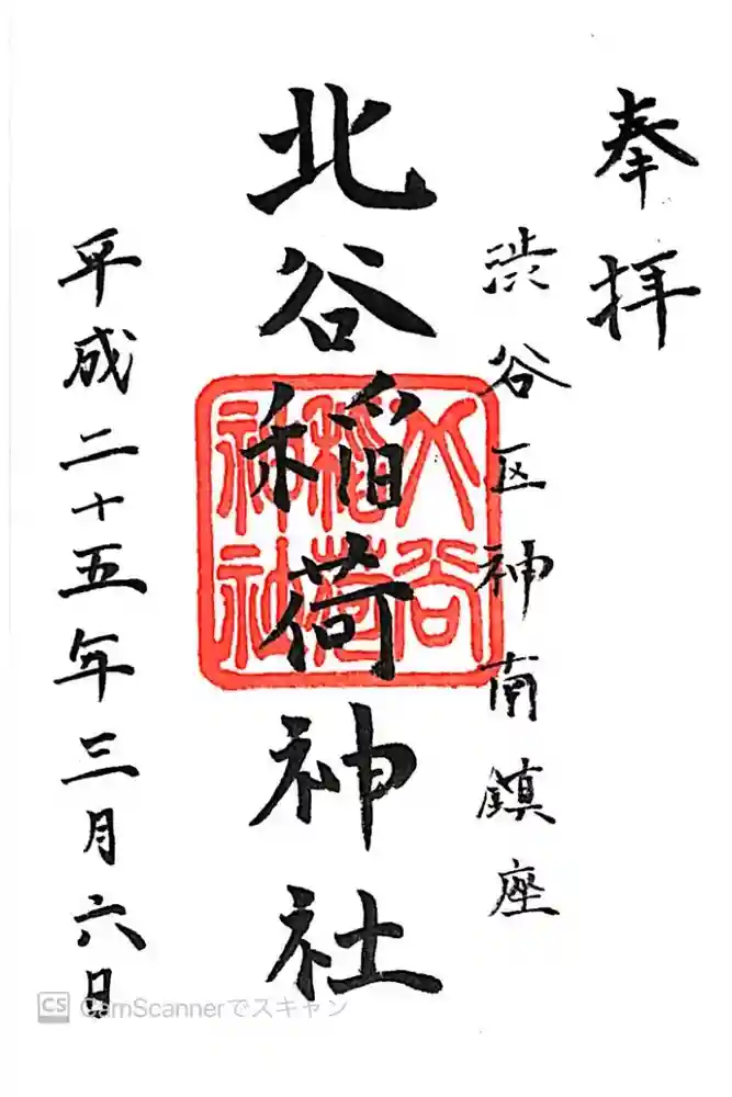 北谷稲荷神社の御朱印