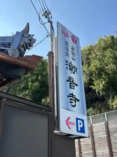 潮音寺(兵庫県)