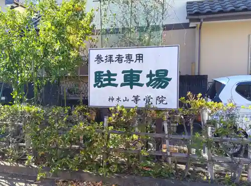 等覚院(神奈川県)