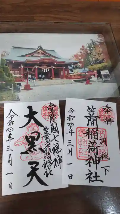 笠間稲荷神社の御朱印