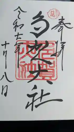 多賀大社の御朱印