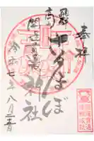 さるぼぼ神社の御朱印