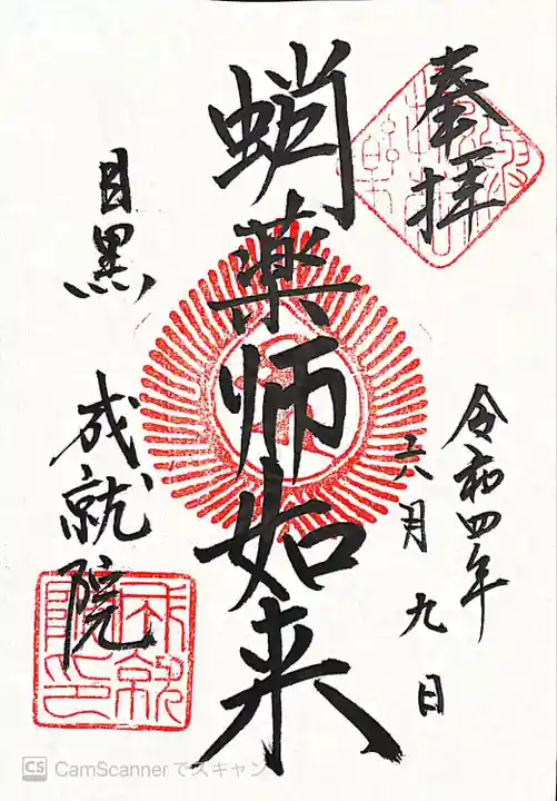 成就院(東京都)