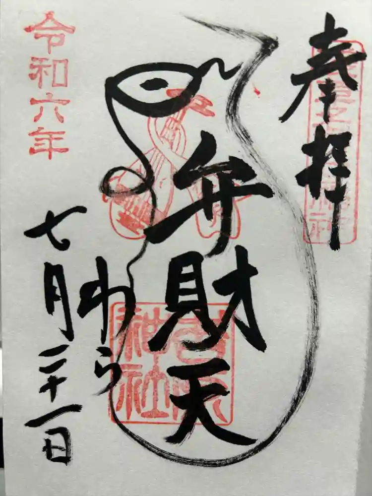吉原弁財天本宮（吉原神社奥宮）の御朱印
