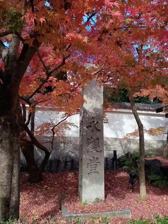 禅林寺(永観堂)のその他建物