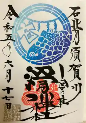 滑川神社 - 仕事と子どもの守り神(福島県)