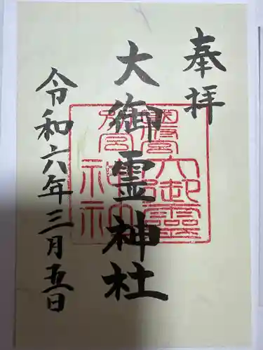 尾張大國霊神社（国府宮）の御朱印