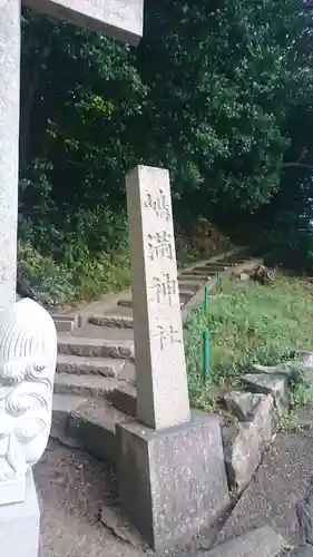 嶋満神社(京都府)