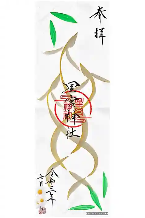 星宮神社の御朱印