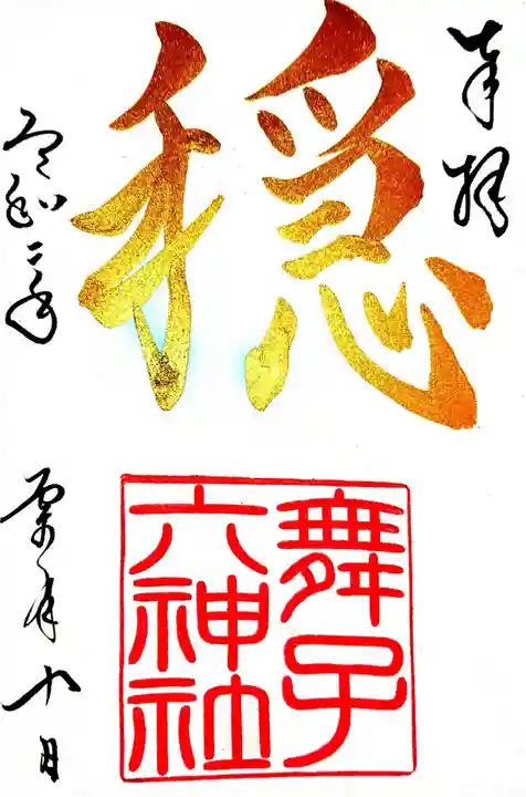 舞子六神社/まいこむの宮の御朱印