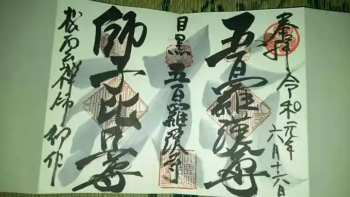 五百羅漢寺の御朱印
