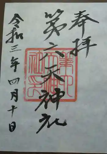 第六天神社の御朱印 2021年04月
