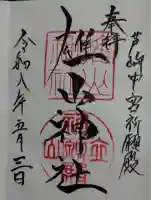 雄山神社中宮祈願殿の御朱印