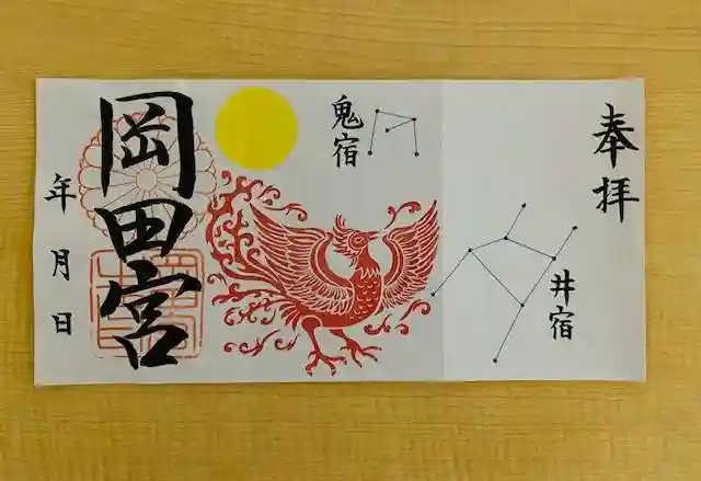岡田神社の御朱印