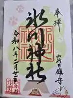 西新井氷川神社(東京都)