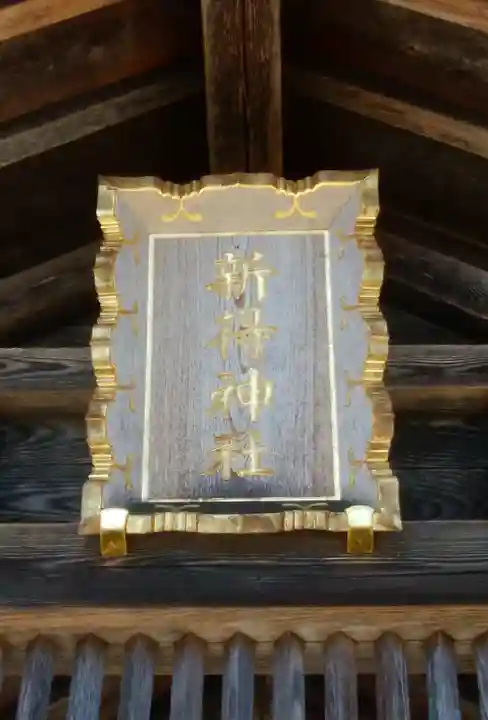 新得神社のその他建物