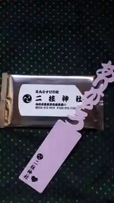 二柱神社の授与品その他