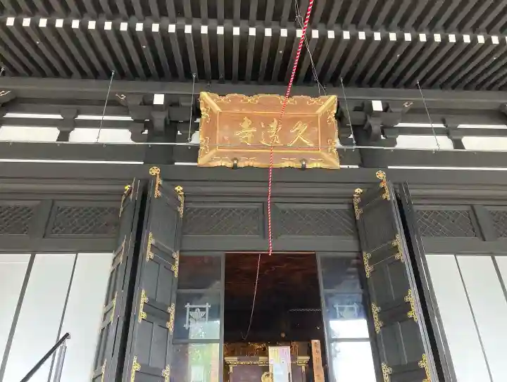 蓮久寺の本殿・本堂