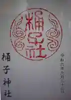 桶子神社(三重県)