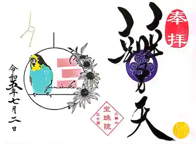 月替り御朱印は「セキセイインコとルドベキア(松笠菊)」。
インコの色は、頂く時期で変わります。
ルドベキアはヒマワリに似た黄色い花びらの花ですね。