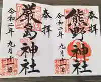 川越熊野神社の御朱印