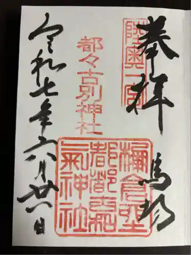 都々古別神社(馬場)(福島県)