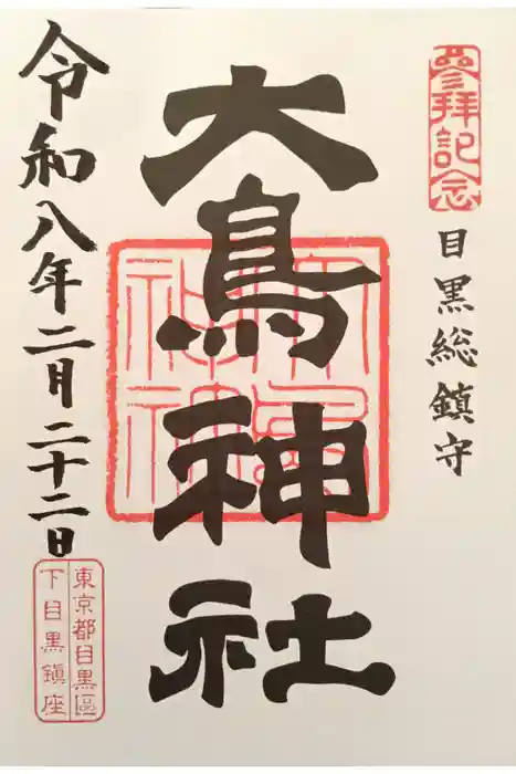 大鳥神社の御朱印