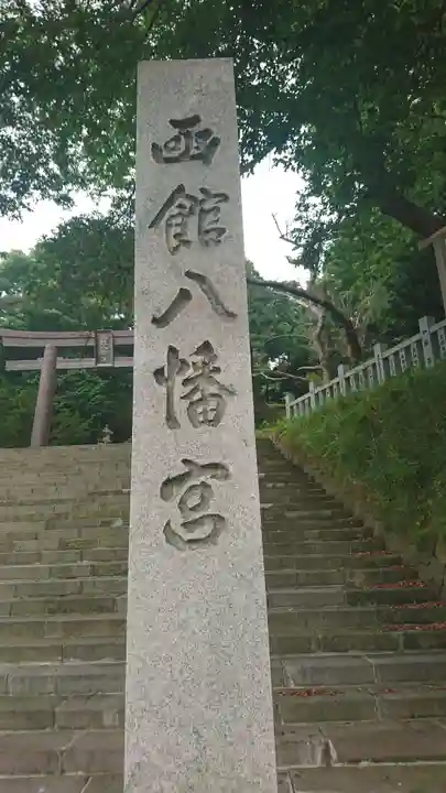 函館八幡宮のその他建物