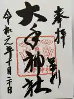 大手神社(栃木県)