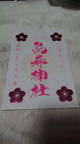烏森神社の御朱印