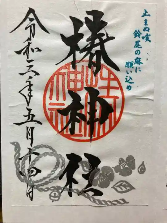 蒲田八幡神社の御朱印